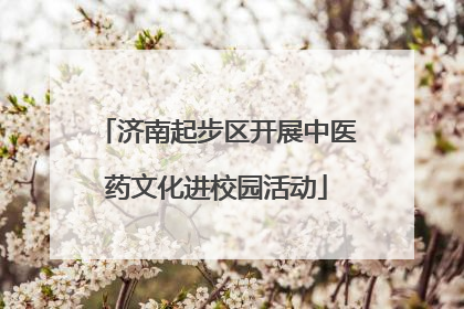 济南起步区开展中医药文化进校园活动