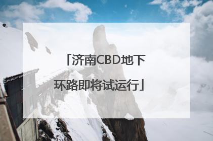 济南CBD地下环路即将试运行
