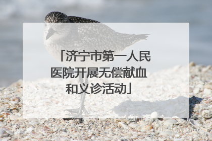 济宁市第一人民医院开展无偿献血和义诊活动