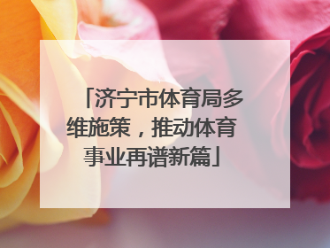 济宁市体育局多维施策，推动体育事业再谱新篇