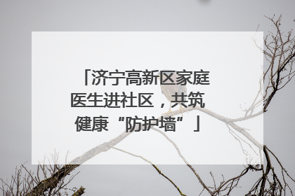 济宁高新区家庭医生进社区，共筑健康“防护墙”