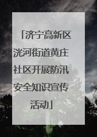济宁高新区洸河街道黄庄社区开展防汛安全知识宣传活动