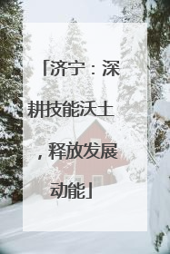 济宁：深耕技能沃土，释放发展动能