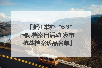 浙江举办“6·9”国际档案日活动 发布抗战档案珍品名单