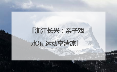 浙江长兴：亲子戏水乐 运动享清凉