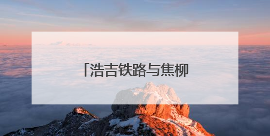 浩吉铁路与焦柳线再“牵手”