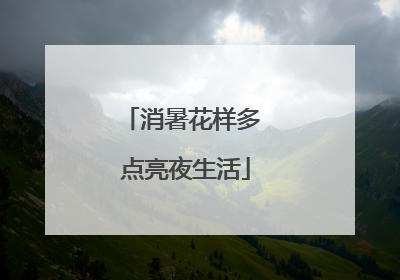 消暑花样多 点亮夜生活