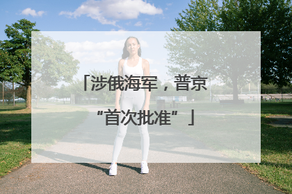 涉俄海军，普京“首次批准”
