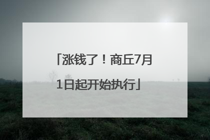 涨钱了！商丘7月1日起开始执行