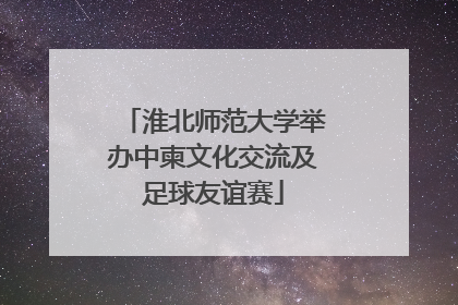 淮北师范大学举办中柬文化交流及足球友谊赛