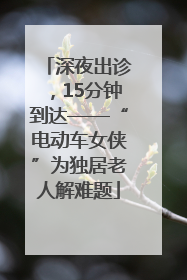 深夜出诊，15分钟到达——“电动车女侠”为独居老人解难题