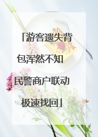 游客遗失背包浑然不知 民警商户联动极速找回