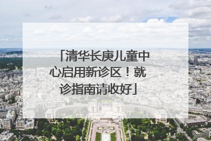 清华长庚儿童中心启用新诊区！就诊指南请收好