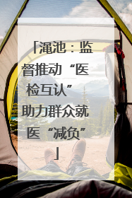 渑池：监督推动“医检互认” 助力群众就医“减负”