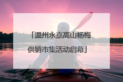 温州永嘉高山杨梅供销市集活动启幕