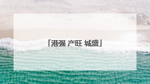 港强 产旺 城盛