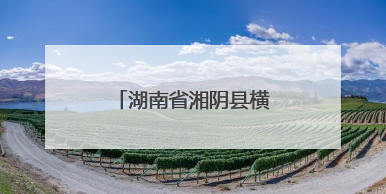 湖南省湘阴县横岭湖麋鹿家族再添三名新成员