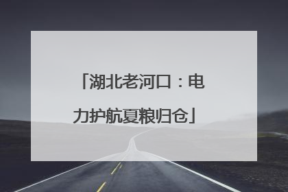 湖北老河口：电力护航夏粮归仓