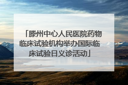 滕州中心人民医院药物临床试验机构举办国际临床试验日义诊活动