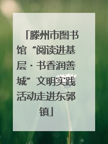 滕州市图书馆“阅读进基层・书香润善城”文明实践活动走进东郭镇