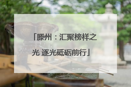 滕州：汇聚榜样之光 逐光砥砺前行
