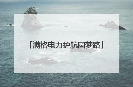 满格电力护航圆梦路