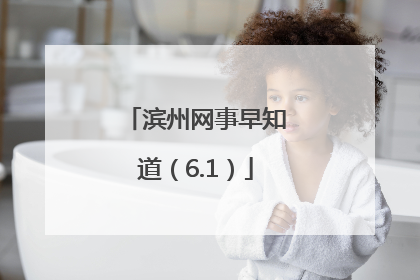 滨州网事早知道（6.1）