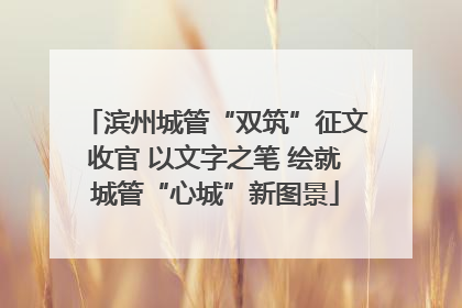 滨州城管“双筑”征文收官 以文字之笔 绘就城管“心城”新图景