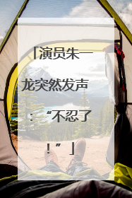 演员朱一龙突然发声：“不忍了！”