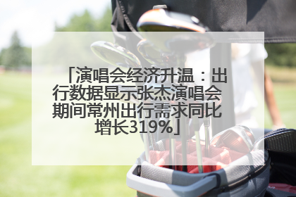 演唱会经济升温：出行数据显示张杰演唱会期间常州出行需求同比增长319%