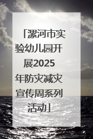 漯河市实验幼儿园开展2025年防灾减灾宣传周系列活动