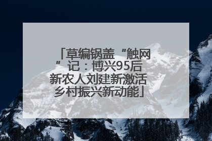草编锅盖“触网”记：博兴95后新农人刘建新激活乡村振兴新动能