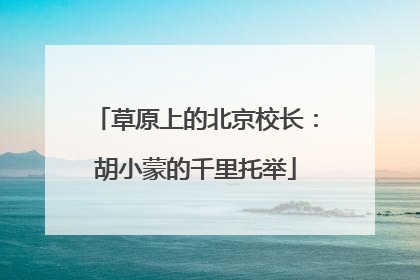 草原上的北京校长：胡小蒙的千里托举