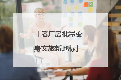 老厂房批量变身文旅新地标