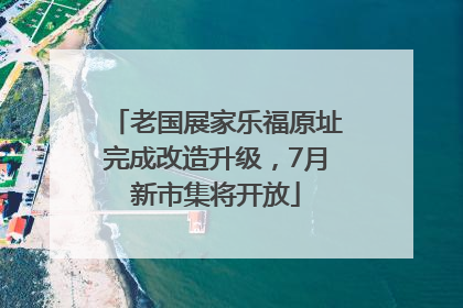 老国展家乐福原址完成改造升级，7月新市集将开放