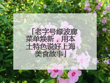 老字号绿波廊菜单焕新，用本土特色说好上海美食故事