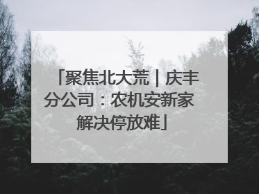 聚焦北大荒｜庆丰分公司：农机安新家 解决停放难