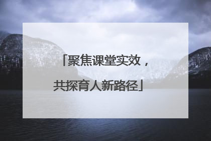 聚焦课堂实效，共探育人新路径
