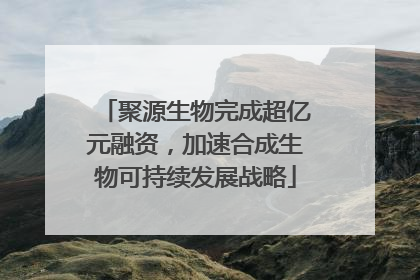 聚源生物完成超亿元融资，加速合成生物可持续发展战略