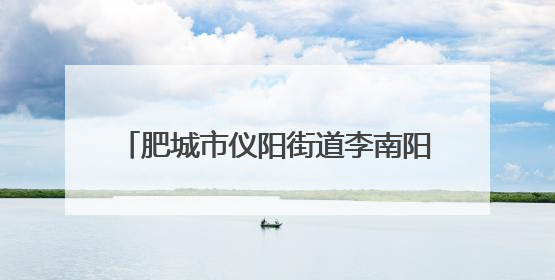 肥城市仪阳街道李南阳村：山楂红处是故乡