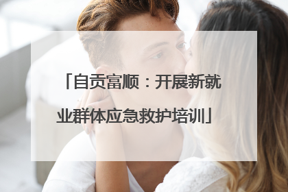 自贡富顺：开展新就业群体应急救护培训
