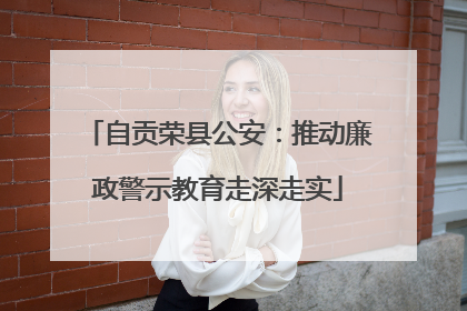 自贡荣县公安：推动廉政警示教育走深走实