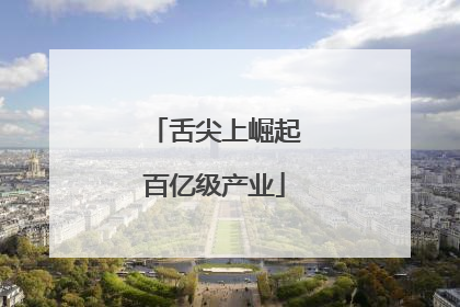 舌尖上崛起百亿级产业