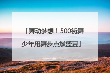 舞动梦想！500街舞少年用舞步点燃盛夏