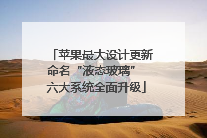 苹果最大设计更新命名“液态玻璃” 六大系统全面升级