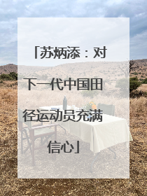 苏炳添：对下一代中国田径运动员充满信心