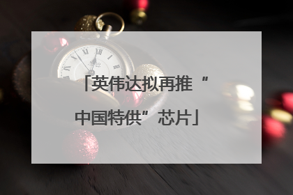 英伟达拟再推“中国特供”芯片