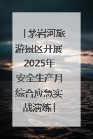茅岩河旅游景区开展2025年安全生产月综合应急实战演练
