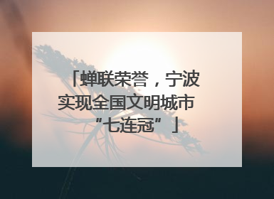 蝉联荣誉，宁波实现全国文明城市“七连冠”