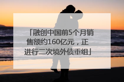 融创中国前5个月销售额约160亿元，正进行二次境外债重组